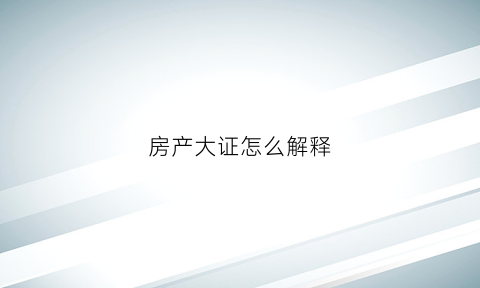 房产大证怎么解释(房产大证是什么证)