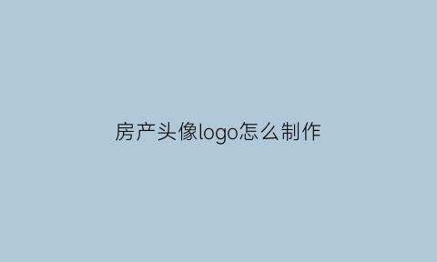 房产头像logo怎么制作(房产头像图片大全置业顾问)