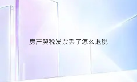 房产契税发票丢了怎么退税