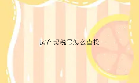 房产契税号怎么查找(房产契税票号具体是哪个)