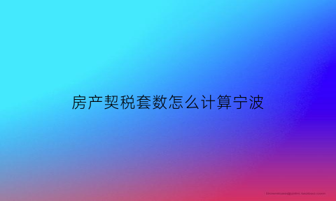 房产契税套数怎么计算宁波