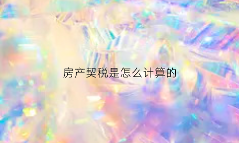 房产契税是怎么计算的