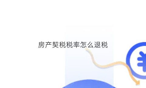 房产契税税率怎么退税(房产契税税率怎么退税计算)