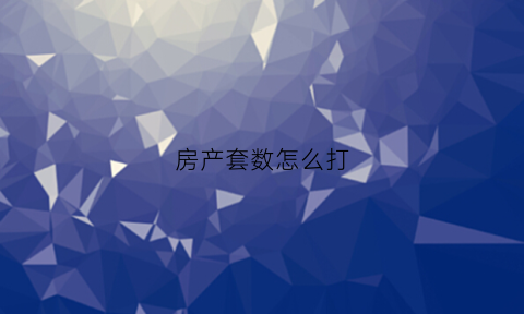 房产套数怎么打(房产套数证明自助流程)