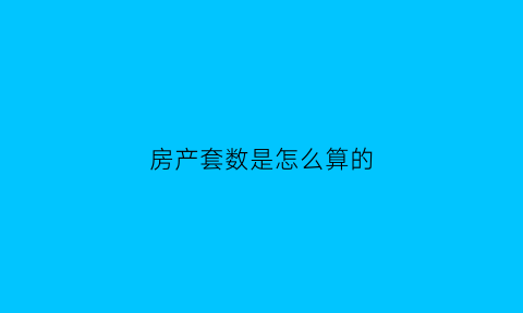 房产套数是怎么算的