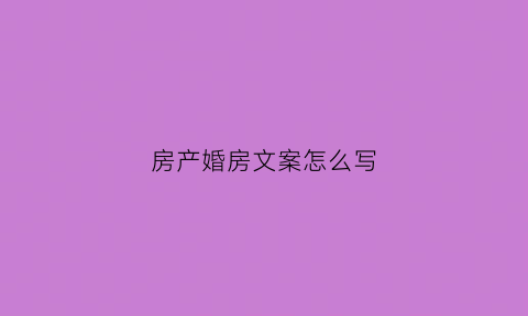 房产婚房文案怎么写