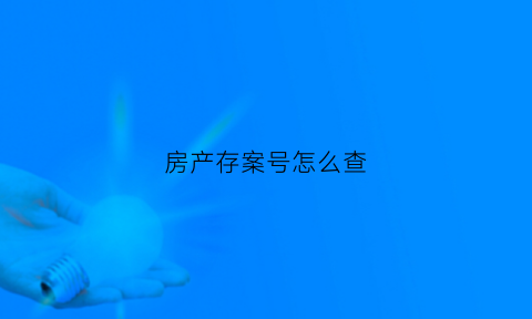 房产存案号怎么查(房产存量查询)