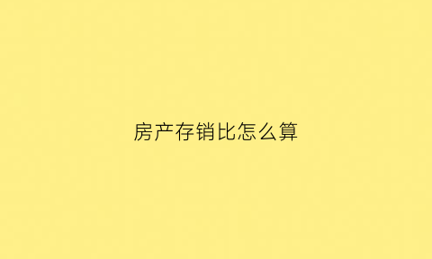 房产存销比怎么算(存销比计算公式有几种)