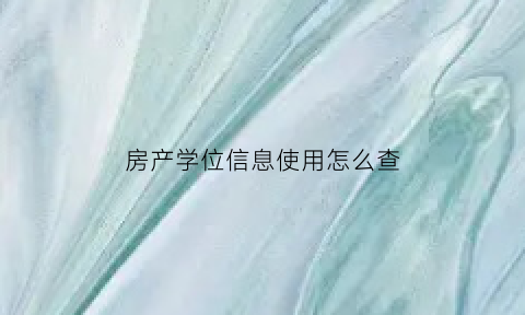 房产学位信息使用怎么查