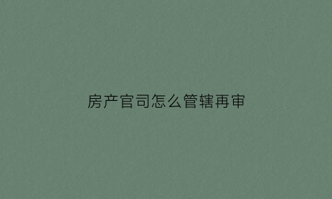 房产官司怎么管辖再审(房产保护纠纷再审判决案例)