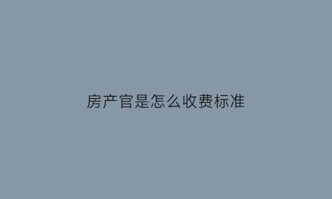 房产官是怎么收费标准