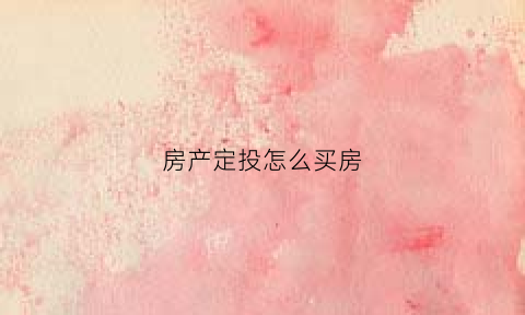 房产定投怎么买房(定投买房攻略)