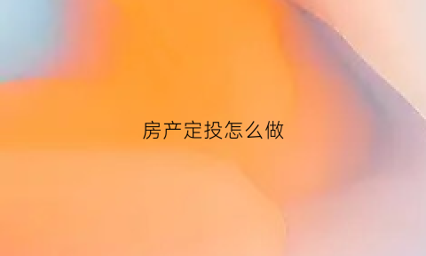 房产定投怎么做