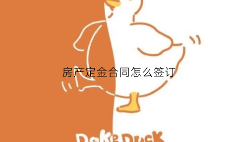 房产定金合同怎么签订(房产定金合同怎么签订的)