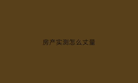 房产实测怎么丈量(房产测量计算规则)