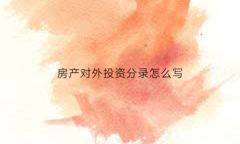 房产对外投资分录怎么写(以房屋对外投资涉税)