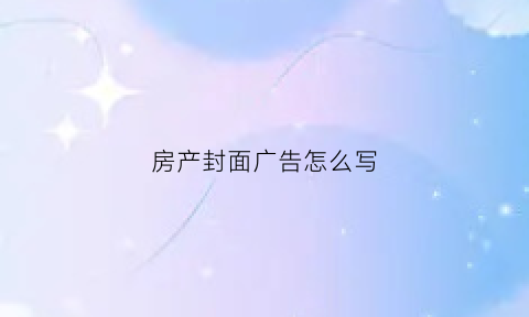 房产封面广告怎么写