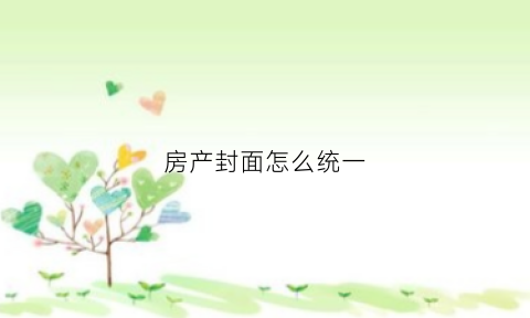 房产封面怎么统一(房产本封面)