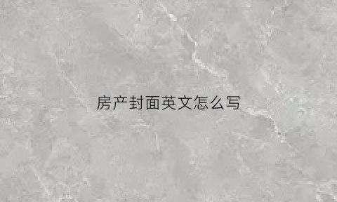 房产封面英文怎么写