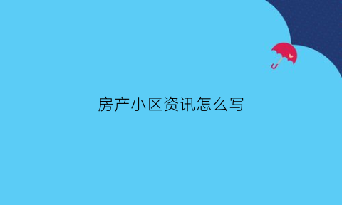 房产小区资讯怎么写