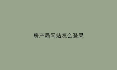 房产局网站怎么登录