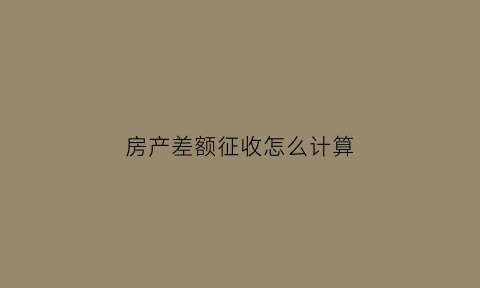 房产差额征收怎么计算