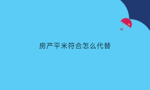 房产平米符合怎么代替(房子的平米怎么换算)
