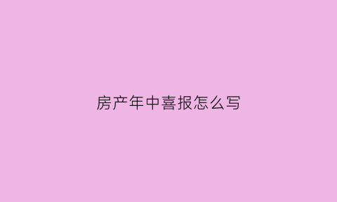 房产年中喜报怎么写(房产业绩喜报激励语句)
