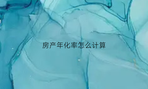 房产年化率怎么计算(房子年化利率怎么算)