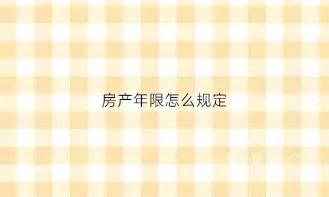 房产年限怎么规定(房产年限是以什么为准)
