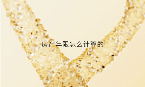 房产年限怎么计算的(房产年限是多少年)