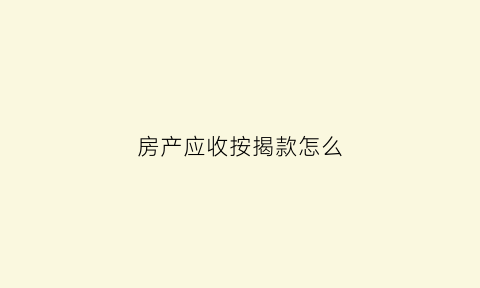 房产应收按揭款怎么(房地产按揭款何时确认收入)