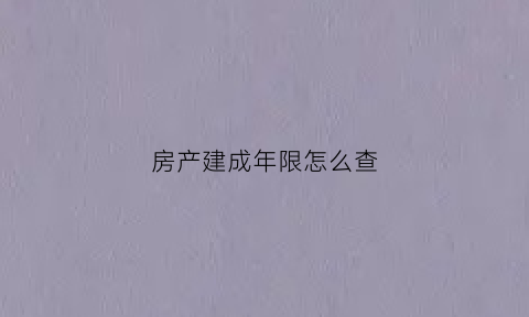 房产建成年限怎么查