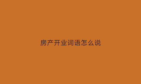 房产开业词语怎么说