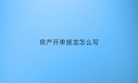 房产开单接龙怎么写(房产开单软件是真的吗)