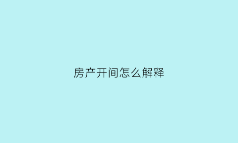 房产开间怎么解释(房屋开间是指)