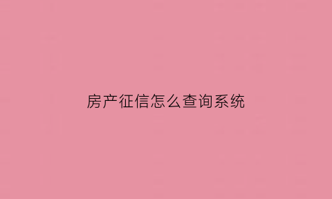 房产征信怎么查询系统