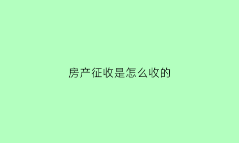 房产征收是怎么收的