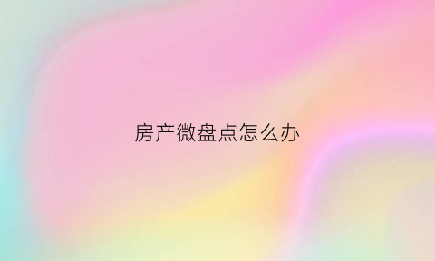 房产微盘点怎么办