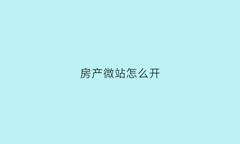 房产微站怎么开(房产微店小程序)
