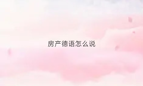 房产德语怎么说