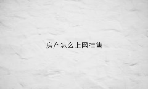 房产怎么上网挂售