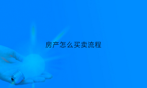 房产怎么买卖流程