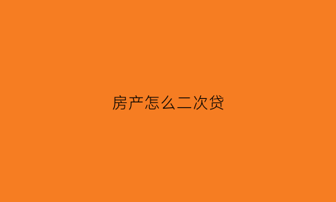 房产怎么二次贷