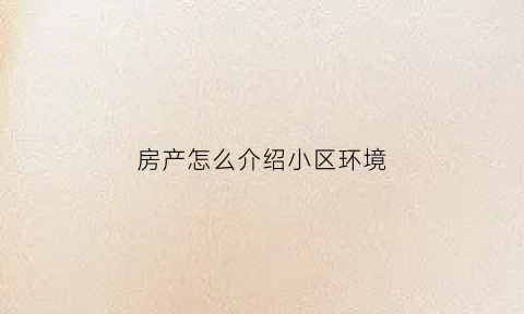 房产怎么介绍小区环境