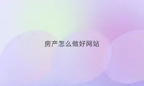 房产怎么做好网站