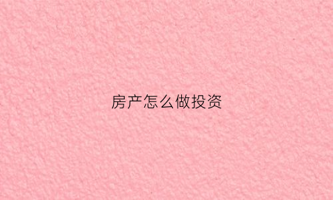房产怎么做投资