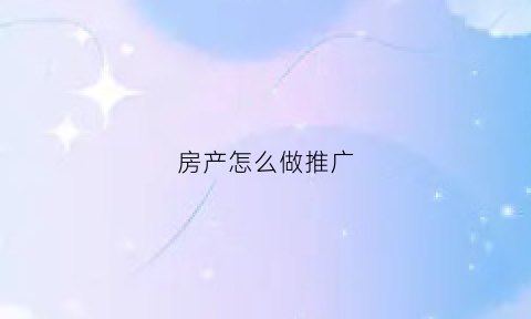 房产怎么做推广