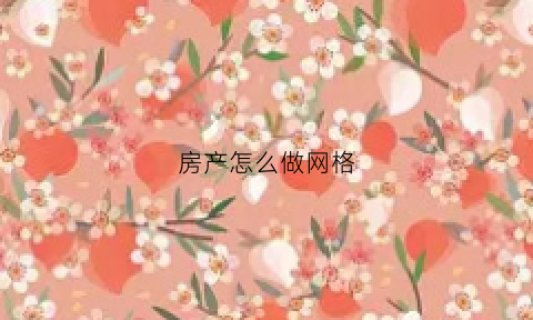 房产怎么做网格