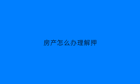 房产怎么办理解押